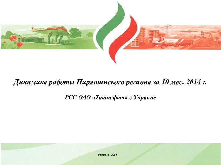 Динамика работы Пирятинского региона за 10 мес. 2014 г. РСС ОАО