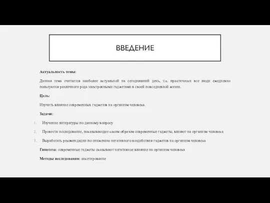 ВВЕДЕНИЕ Актуальность темы: Данная тема считается наиболее актуальной на сегодняшний день,