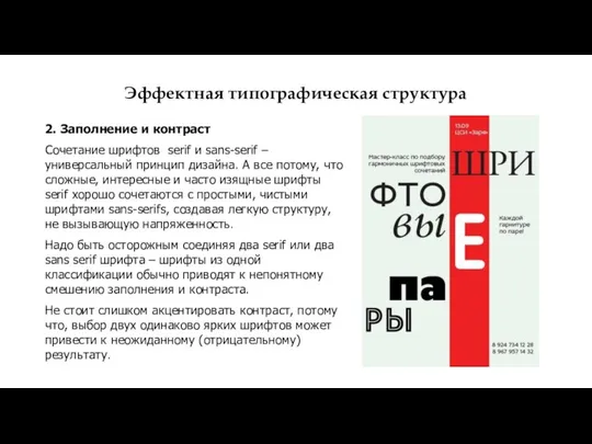 Эффектная типографическая структура 2. Заполнение и контраст Сочетание шрифтов serif и