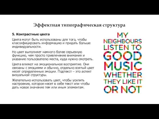 Эффектная типографическая структура 5. Контрастные цвета Цвета могут быть использованы для