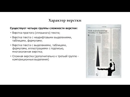 Характер верстки Существует четыре группы сложности верстки: Верстка простого (сплошного) текста;