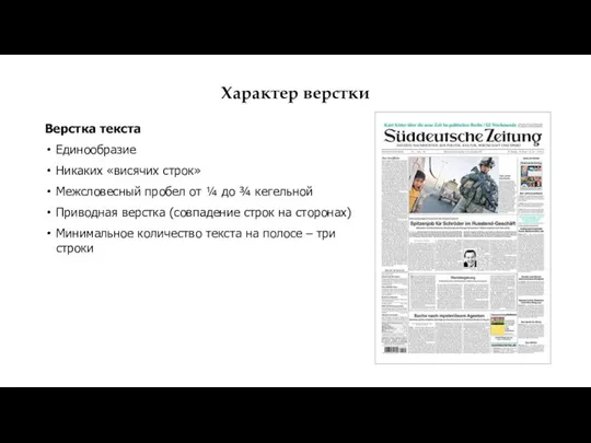 Характер верстки Верстка текста Единообразие Никаких «висячих строк» Межсловесный пробел от