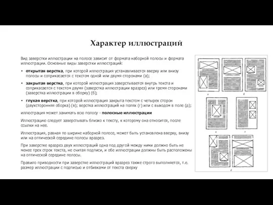 Характер иллюстраций Вид заверстки иллюстрации на полосе зависит от формата наборной