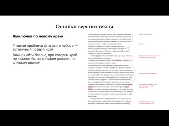 Ошибки верстки текста Выключка по левому краю Главная проблема флагового набора