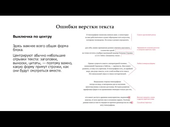 Ошибки верстки текста Выключка по центру Здесь важнее всего общая форма