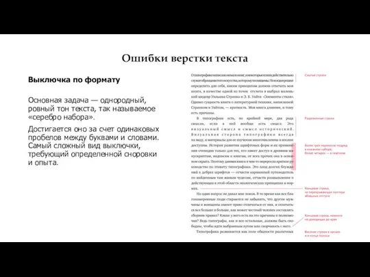 Ошибки верстки текста Выключка по формату Основная задача — однородный, ровный