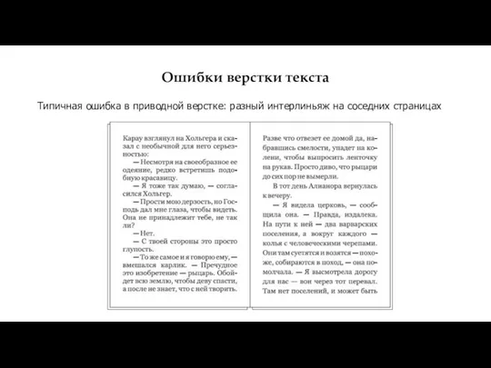 Ошибки верстки текста Типичная ошибка в приводной верстке: разный интерлиньяж на соседних страницах