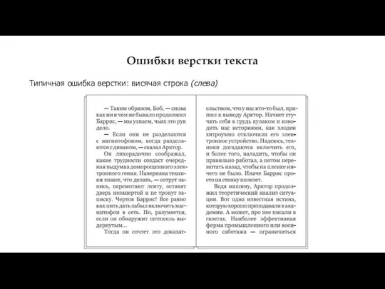 Ошибки верстки текста Типичная ошибка верстки: висячая строка (слева)