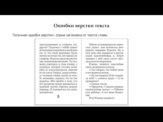 Ошибки верстки текста Типичная ошибка верстки: отрыв заголовка от текста главы