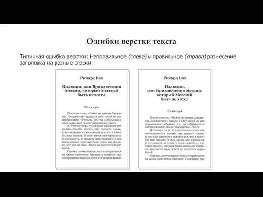 Ошибки верстки текста Типичная ошибка верстки: Неправильное (слева) и правильное (справа) разнесение заголовка на разные строки