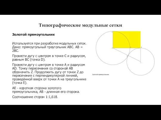 Типографические модульные сетки Золотой прямоугольник Используется при разработке модульных сеток. Дано: