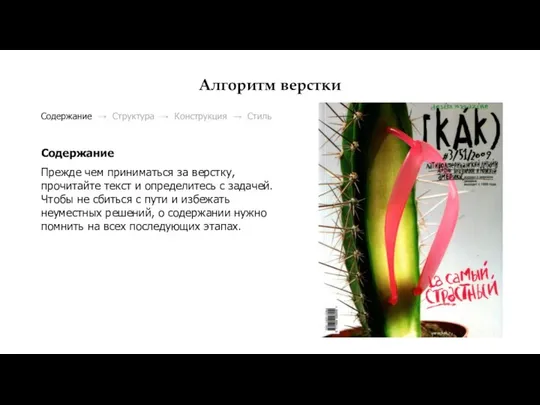 Алгоритм верстки Содержание → Структура → Конструкция → Стиль Содержание Прежде