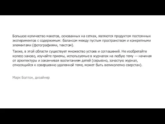 Большое количество макетов, основанных на сетках, являются продуктом постоянных экспериментов с