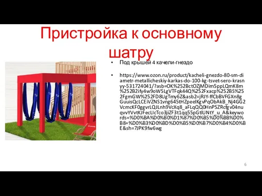 Пристройка к основному шатру Под крышей 4 качели-гнездо https://www.ozon.ru/product/kacheli-gnezdo-80-sm-diametr-metallicheskiy-karkas-do-100-kg-tsvet-sero-krasnyy-531724041/?asb=OK%252BctOZjMDim5ppLQmK8m%252B2ify4w9oW5LgVTFqk44Q%252Fxacp%252BS%252FgmGW%252FD8UgTmy6Z&asb2=jRJY-ffCbBVFGXn8gGuuisQcLCEiVZNS1vng645tHZpeelKgvPqObAkB_Nj4GG2VcmcKF0ggvrLQJLnh9VcXq8_aFLqQQ0HnP5ZRcfgv04nuqvvYVvtKJFecLIcTco3jiZF3t1qq55pGtlUNtY_u_A&keywords=%D0%BA%D0%B0%D1%87%D0%B5%D0%BB%D0%B8+%D0%B3%D0%BD%D0%B5%D0%B7%D0%B4%D0%BE&sh=7JPK9fw6wg