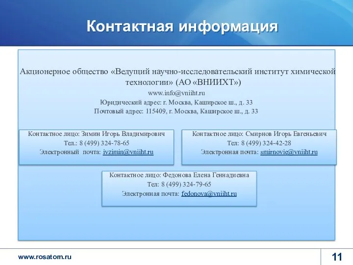 Контактная информация Акционерное общество «Ведущий научно-исследовательский институт химической технологии» (АО «ВНИИХТ»)