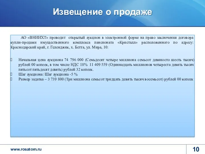 Извещение о продаже АО «ВНИИХТ» проводит открытый аукцион в электронной форме