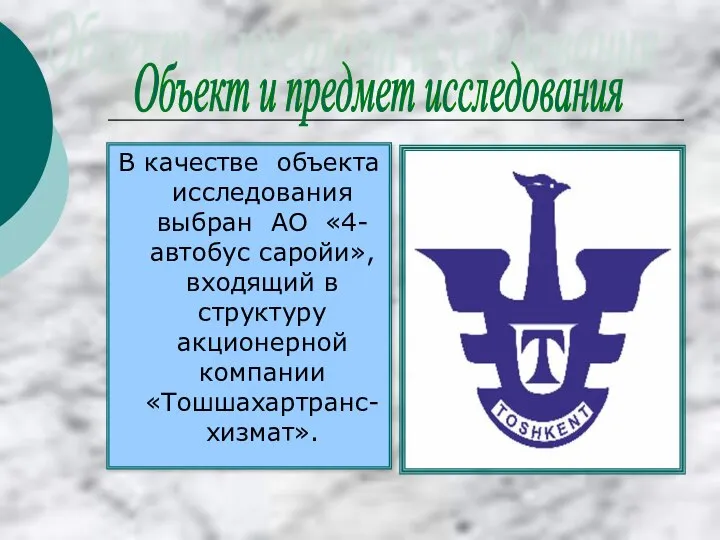 В качестве объекта исследования выбран АО «4-автобус саройи», входящий в структуру