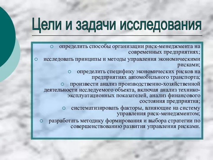 определить способы организации риск-менеджмента на современных предприятиях; исследовать принципы и методы