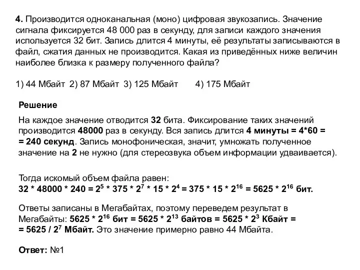 4. Производится одноканальная (моно) цифровая звукозапись. Значение сигнала фиксируется 48 000