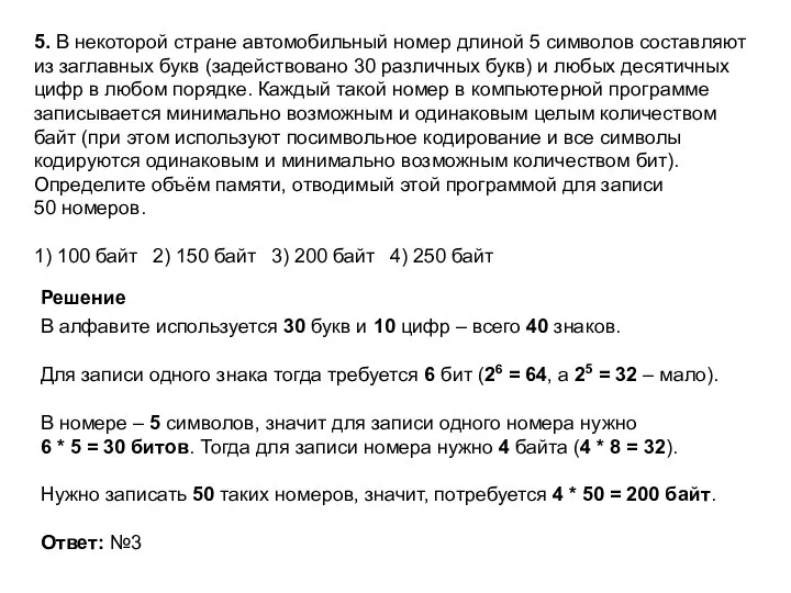 5. В некоторой стране автомобильный номер длиной 5 символов составляют из