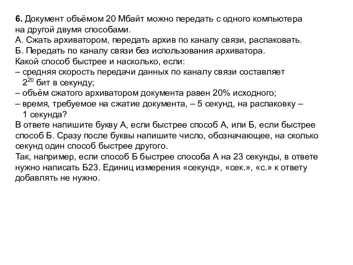 6. Документ объёмом 20 Мбайт можно передать с одного компьютера на