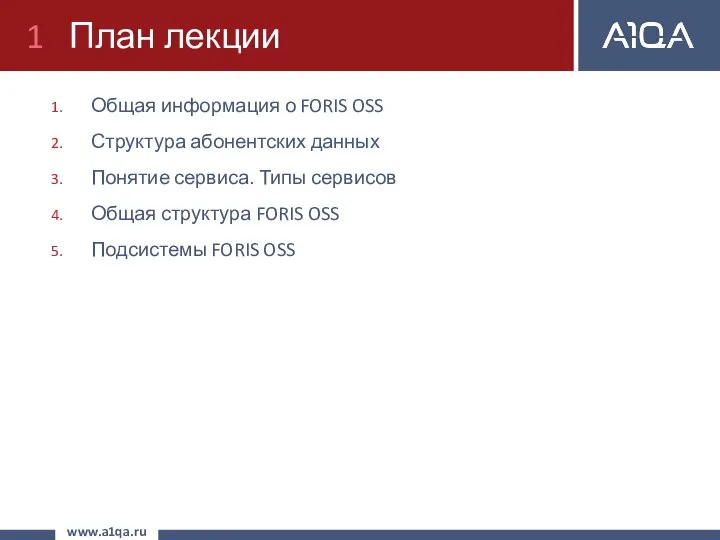 План лекции www.a1qa.ru Общая информация о FORIS OSS Структура абонентских данных