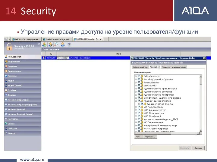 Security Управление правами доступа на уровне пользователя/функции www.a1qa.ru