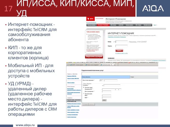 ИП/ИССА, КИП/КИССА, МИП, УД Интернет-помощник - интерфейс TelCRM для самообслуживания абонента