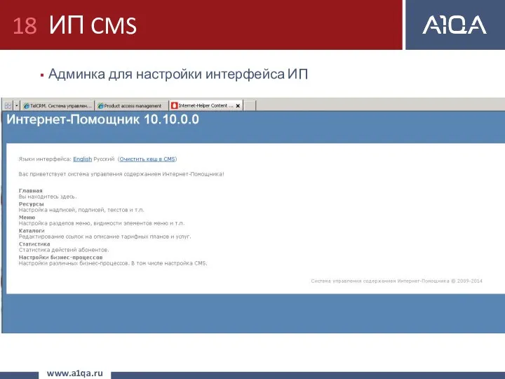 ИП CMS Админка для настройки интерфейса ИП www.a1qa.ru
