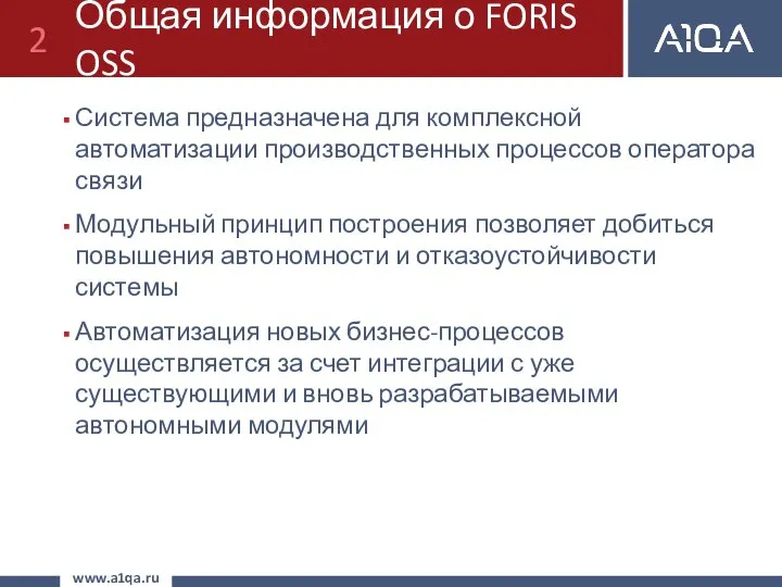 Общая информация о FORIS OSS Система предназначена для комплексной автоматизации производственных