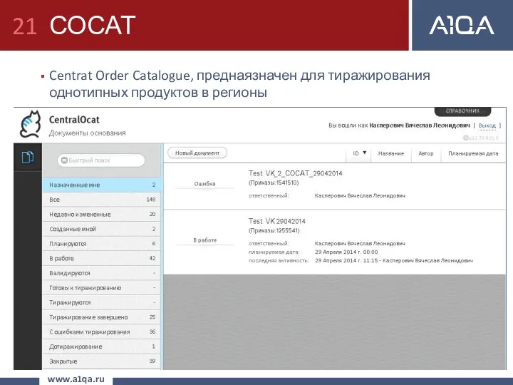 СОСАТ Centrat Order Catalogue, преднаязначен для тиражирования однотипных продуктов в регионы www.a1qa.ru