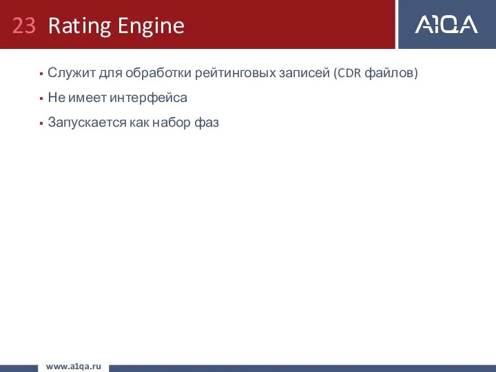 Rating Engine Служит для обработки рейтинговых записей (CDR файлов) Не имеет