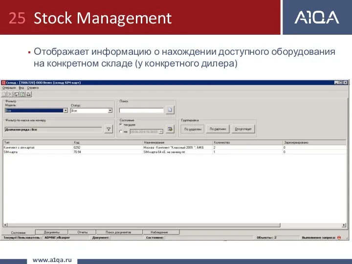 Stock Management Отображает информацию о нахождении доступного оборудования на конкретном складе (у конкретного дилера) www.a1qa.ru