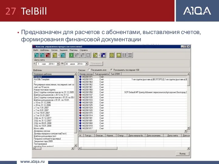 TelBill Предназначен для расчетов с абонентами, выставления счетов, формирования финансовой документации www.a1qa.ru