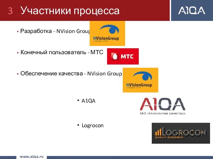 Участники процесса Разработка - NVision Group Конечный пользователь - МТС Обеспечение