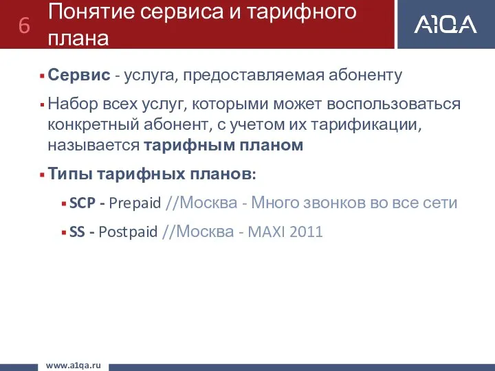 Понятие сервиса и тарифного плана Сервис - услуга, предоставляемая абоненту Набор