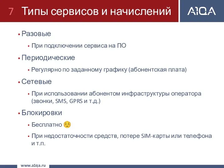 Типы сервисов и начислений Разовые При подключении сервиса на ПО Периодические