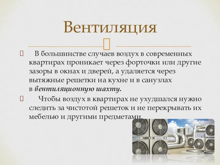 В большинстве случаев воздух в современных квартирах проникает через форточки или