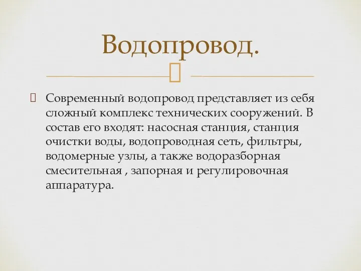 Современный водопровод представляет из себя сложный комплекс технических сооружений. В состав