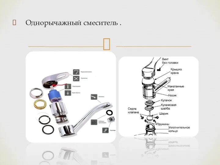 Однорычажный смеситель .