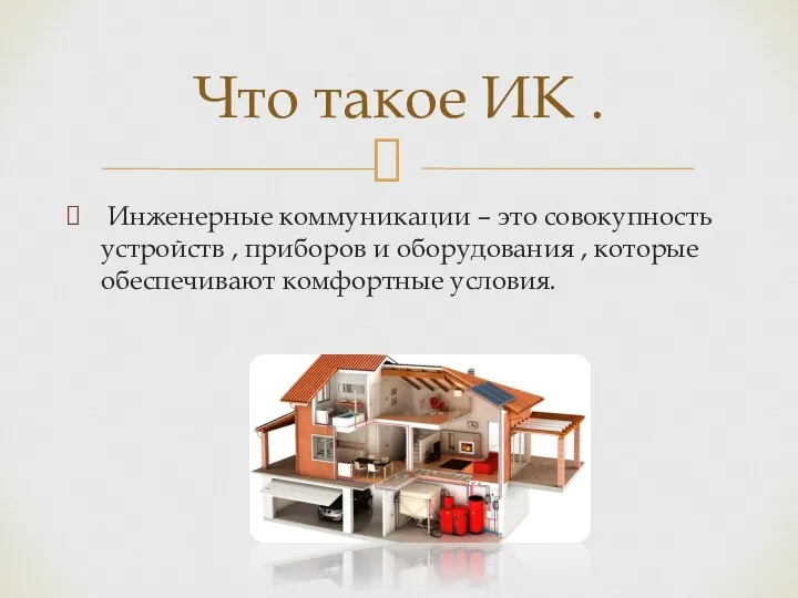 Инженерные коммуникации – это совокупность устройств , приборов и оборудования ,