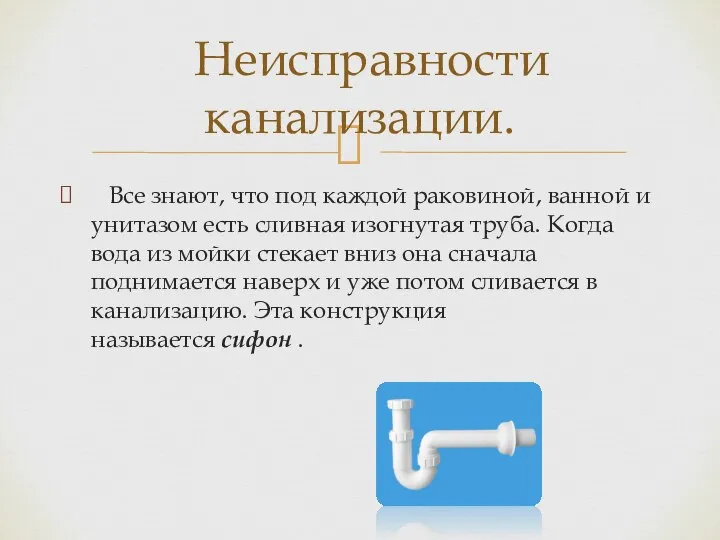 Все знают, что под каждой раковиной, ванной и унитазом есть сливная