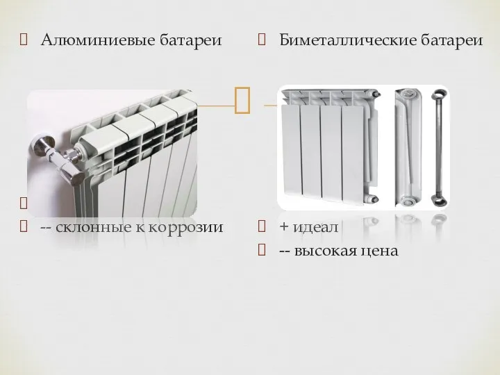 Алюминиевые батареи + дешевизна -- склонные к коррозии Биметаллические батареи + идеал -- высокая цена