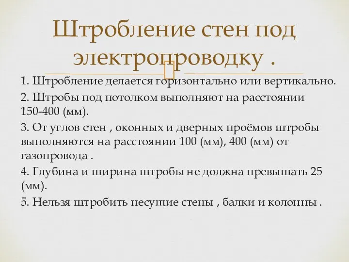 1. Штробление делается горизонтально или вертикально. 2. Штробы под потолком выполняют