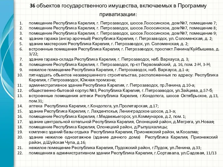 36 объектов государственного имущества, включаемых в Программу приватизации: помещение Республика Карелия,