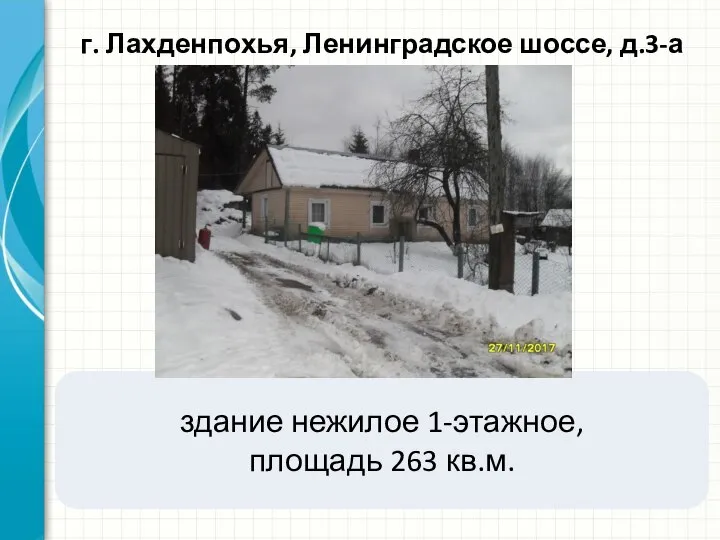 г. Лахденпохья, Ленинградское шоссе, д.3-а здание нежилое 1-этажное, площадь 263 кв.м.