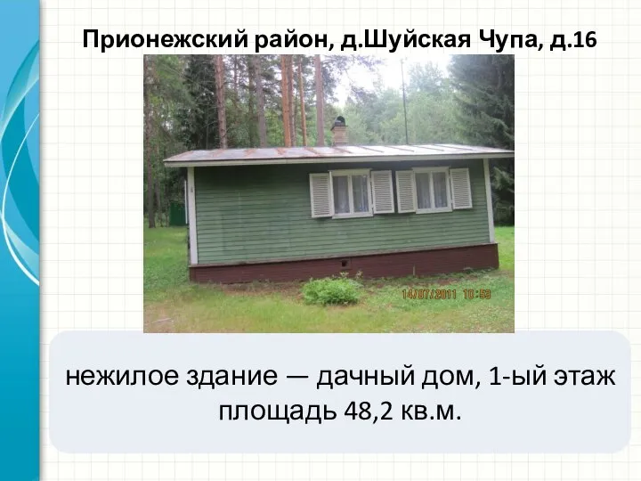 Прионежский район, д.Шуйская Чупа, д.16 нежилое здание — дачный дом, 1-ый этаж площадь 48,2 кв.м.