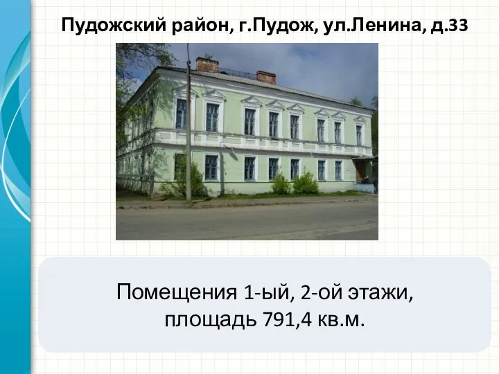 Пудожский район, г.Пудож, ул.Ленина, д.33 Помещения 1-ый, 2-ой этажи, площадь 791,4 кв.м.