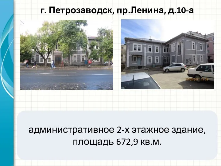 г. Петрозаводск, пр.Ленина, д.10-а административное 2-х этажное здание, площадь 672,9 кв.м.