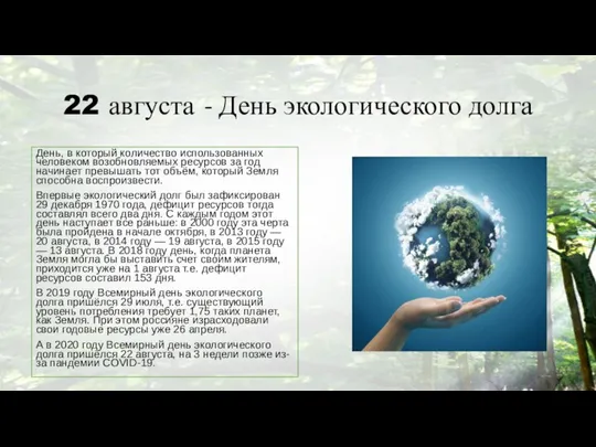 22 августа - День экологического долга День, в который количество использованных